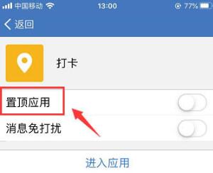 企业微信中置顶打卡的详细方法