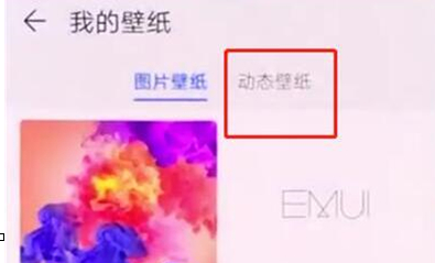 荣耀10青春版设置动态壁纸的操作过程