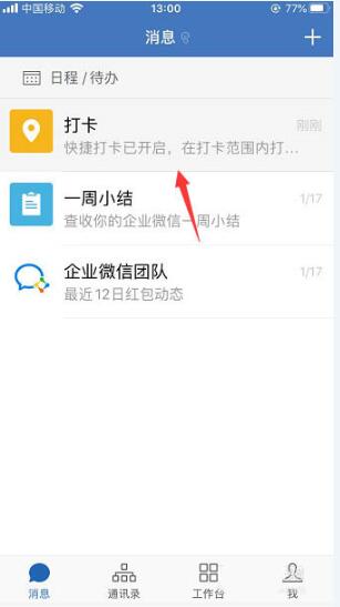 企业微信中置顶打卡的详细方法