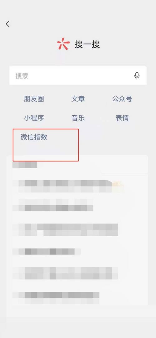 微信怎么查看微信指数?微信查看微信指数教程