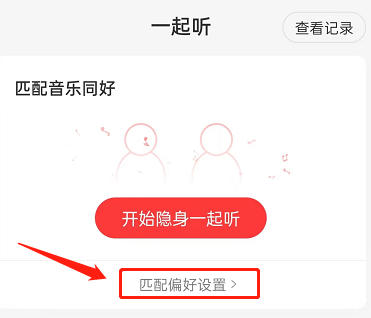 网易云音乐一起听如何设置音乐偏好?网易云音乐一起听设置音乐偏好教程