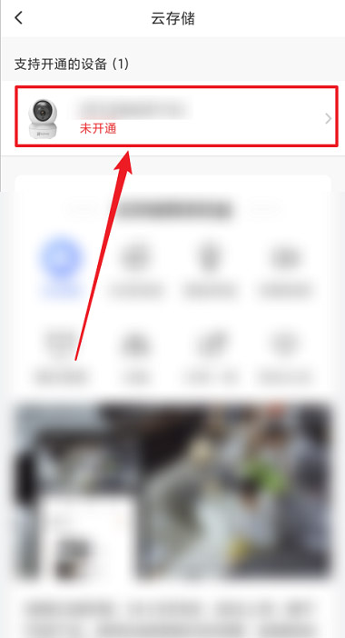 萤石云视频如何开通云储存?萤石云视频开通云储存的方法