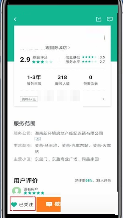 安居客怎么取消关注?安居客取消关注方法