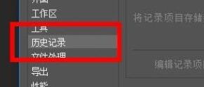 PS历史记录选项如何设置？PS历史记录选项设置方法