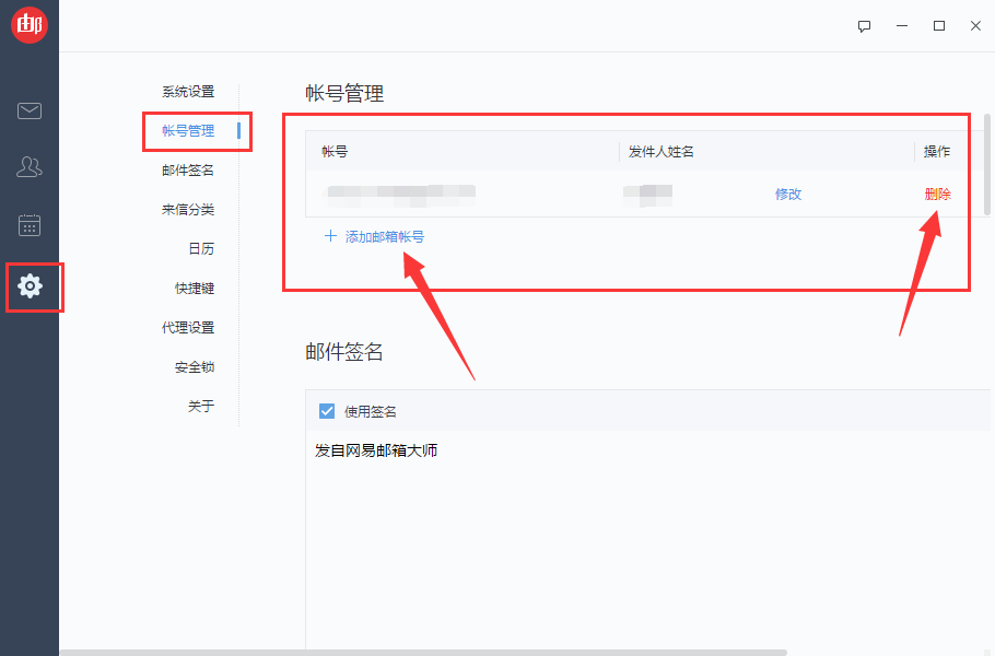 网易邮箱大师如何添加或删除邮箱账号