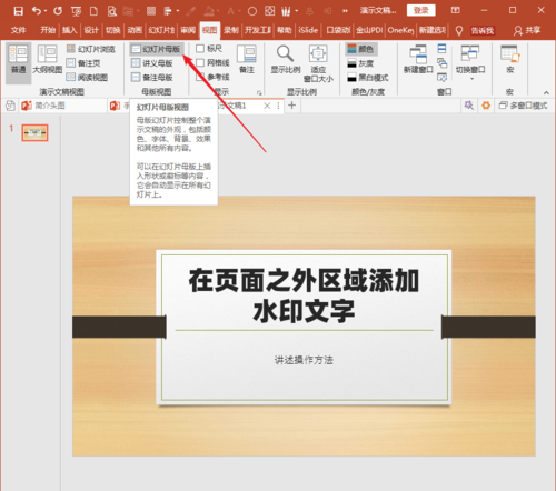 PowerPoint Viewer中幻灯片页面区域之外添加水印文字的操作教程