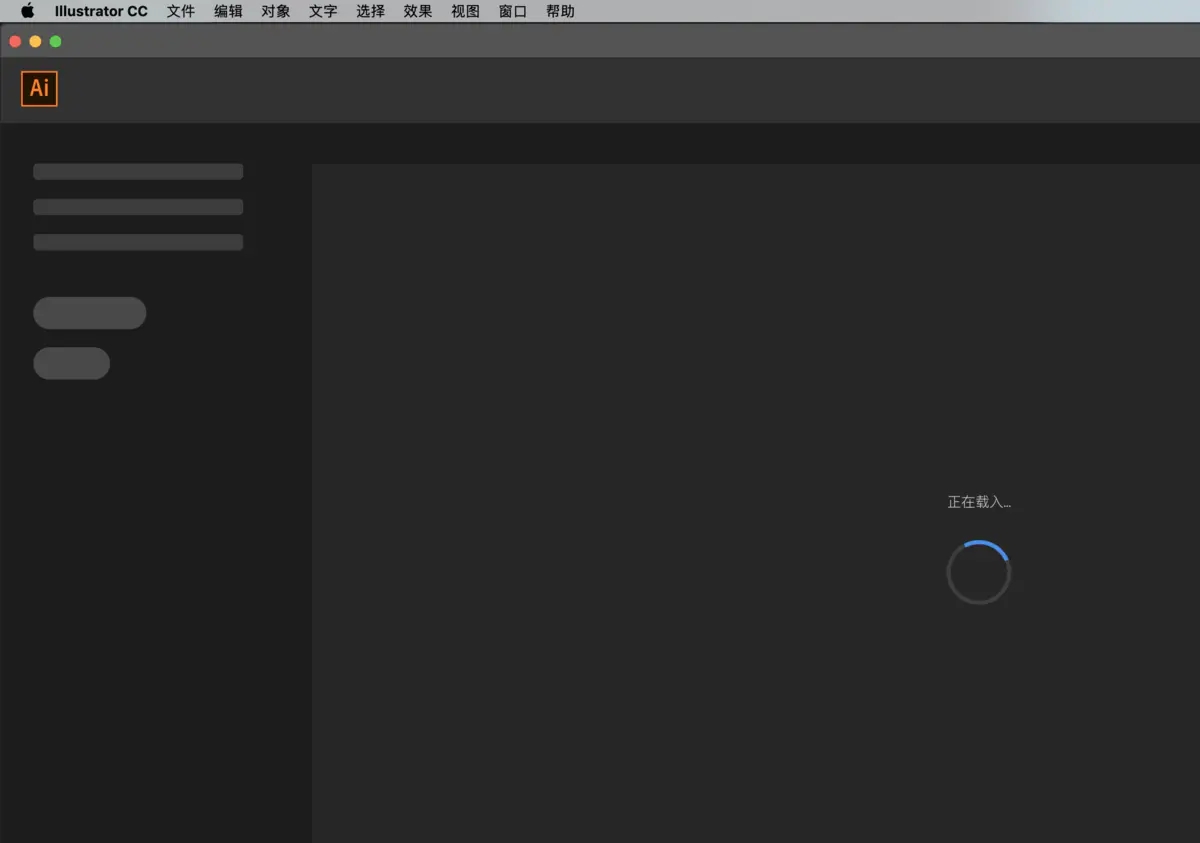 adobe illustrator cc 2019主页一直显示正在载入怎么办