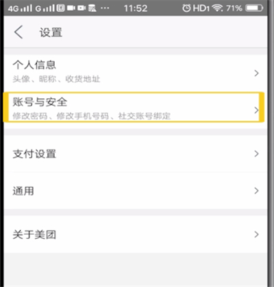 美团进行注销账号的简单操作教程