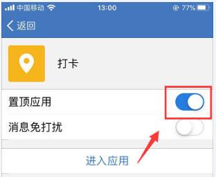 企业微信中置顶打卡的详细方法