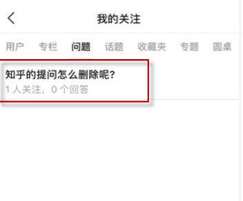 知乎怎么删除提问?知乎删除提问方法