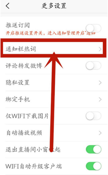 新浪新闻在哪设置显示通知栏热词 新浪新闻开启通知栏热词方法