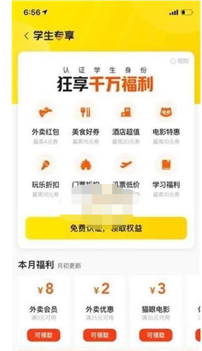 美团大学生认证有什么用?美团学生认证专属权益介绍