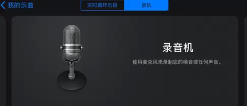 库乐队设置手机铃声教程方法