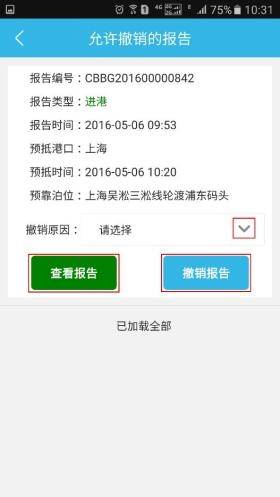 船舶报告系统进(出)港报告进行撤销的操作步骤