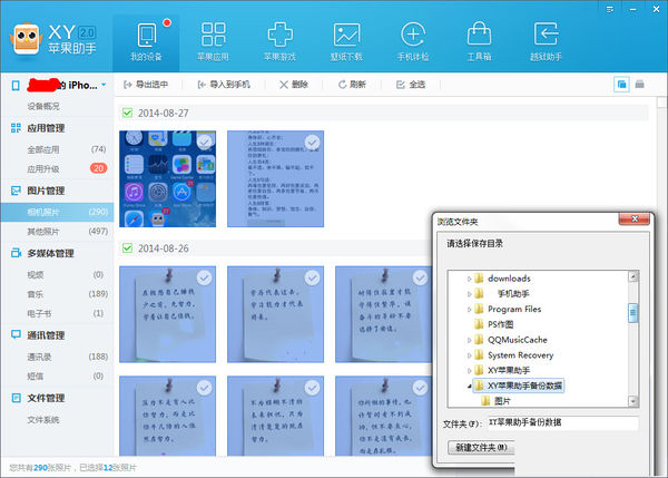 XY苹果助手将图片备份的详细方法步骤