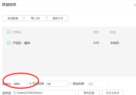 QQ音乐播放器对歌曲进行转码的操作过程