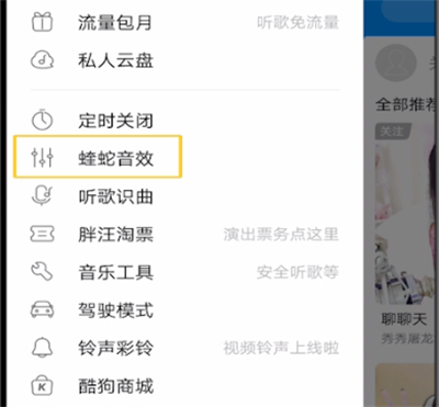 酷狗音乐中设置蝰蛇音效的方法步骤