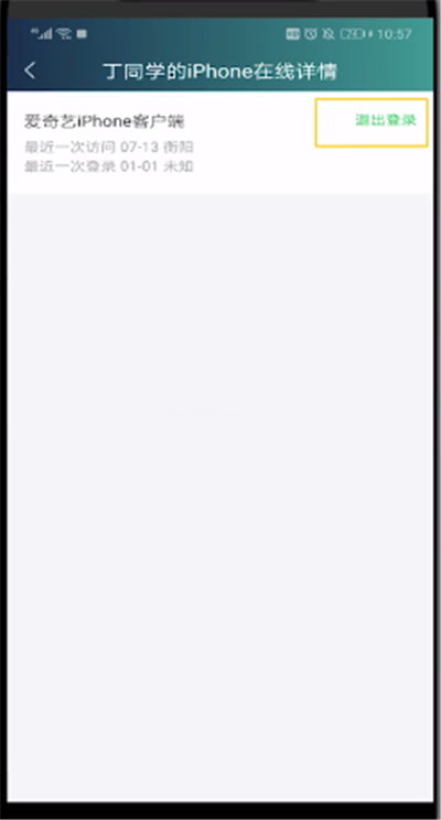 爱奇艺中把别人踢下线的操作教程