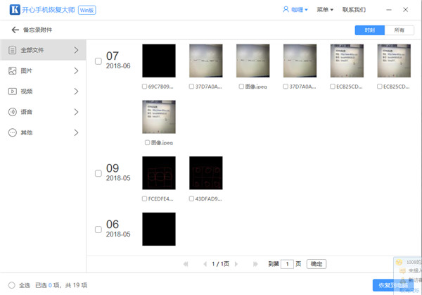 开心手机恢复大师恢复误删备忘录附件的操作教程