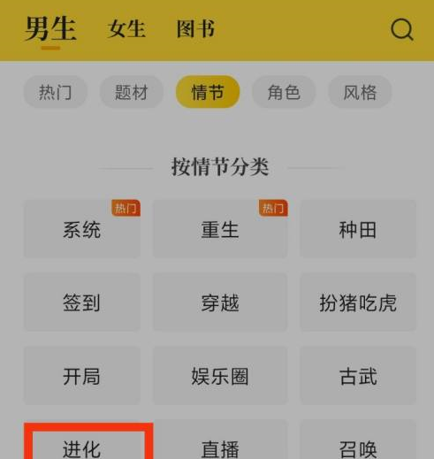 七猫免费小说怎么看进化小说?七猫免费小说看进化小说的方法