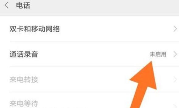 红米note8进行通话录音的方法步骤