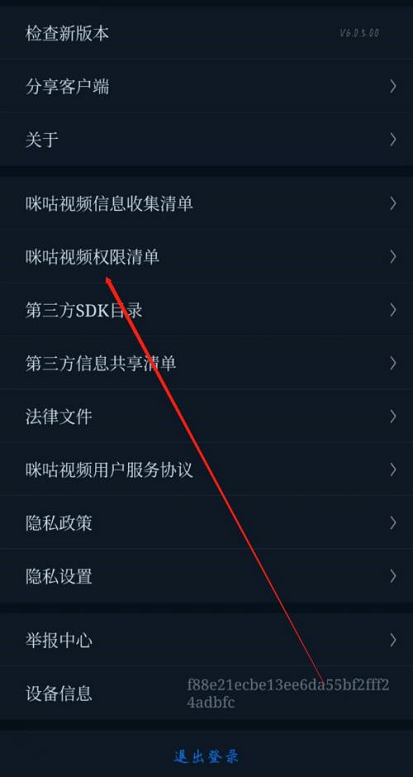 咪咕视频在哪查看权限清单?咪咕视频查看权限清单的方法