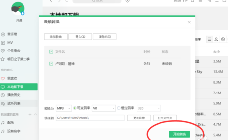QQ音乐播放器对歌曲进行转码的操作过程