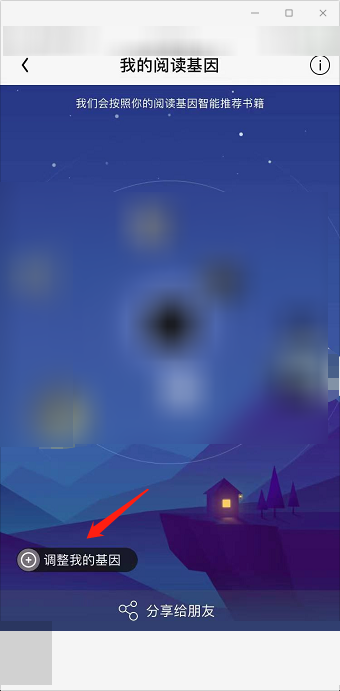 QQ阅读怎么修改阅读基因？QQ阅读修改阅读基因教程