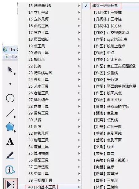 几何画板做出三维坐标系的具体方法