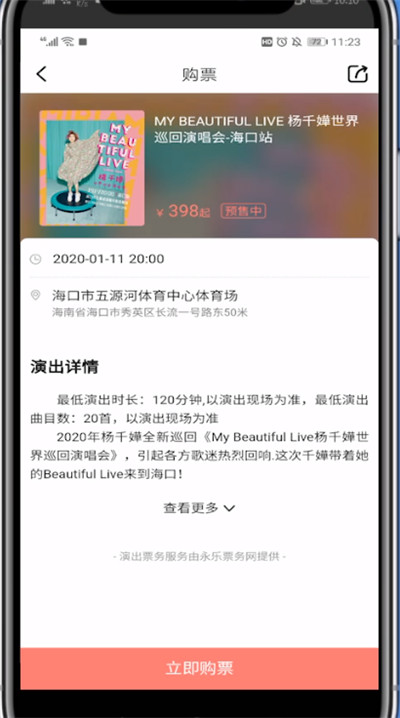 咪咕音乐现场买票的步骤方法