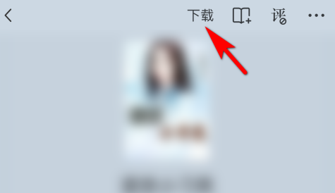 番茄小说怎样点击下载小说章节？番茄小说点击下载小说章节的方法