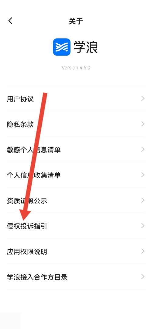 学浪怎么查看侵权投诉指引?学浪查看侵权投诉指引方法