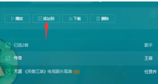 QQ音乐播放器中进行批量操作的操作教程
