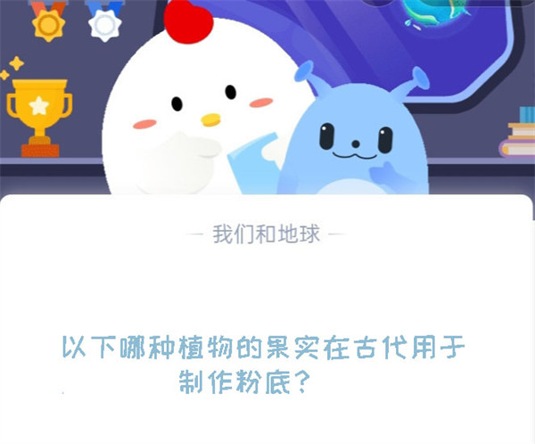 以下哪种植物的果实在古代用于制作粉底?蚂蚁庄园8.14日答案