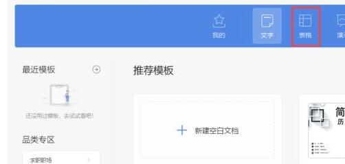 wps2019怎样新建空白表格 wps2019新建空白表格的方法