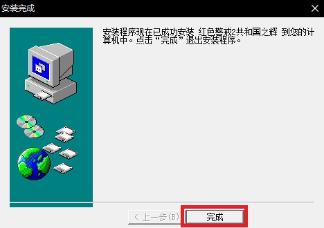 红警2共和国之辉安装教程