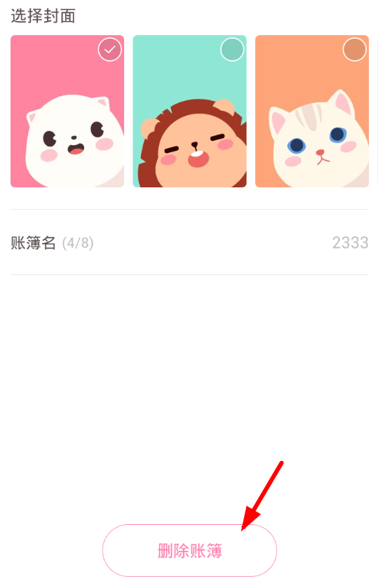 可萌记账清空账本的操作步骤