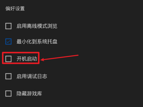epic怎么关闭开机启动？epic关闭开机启动方法