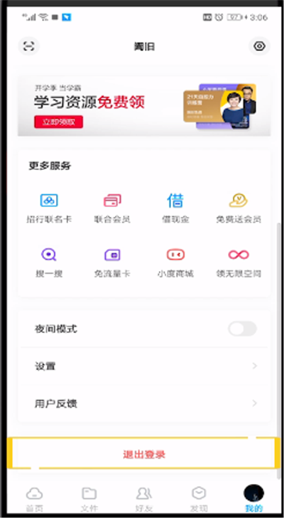 百度网盘进行切换账号的操作流程