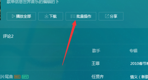 QQ音乐播放器中进行批量操作的操作教程