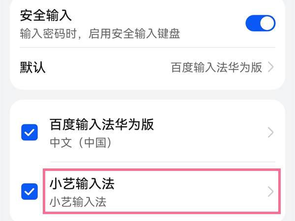 小艺输入法如何关闭?小艺输入法关闭方法