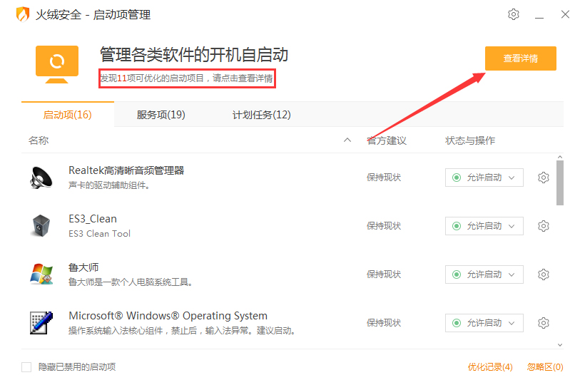 火绒安全软件启动项管理如何设置 火绒安全软件启动项管理方法