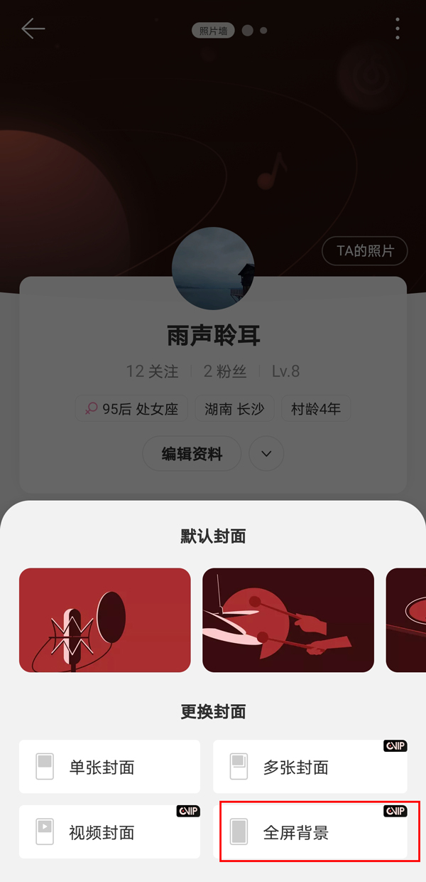 网易云音乐背景怎么设置全屏?网易云音乐背景设置全屏的方法