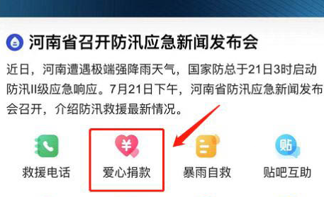 百度如何进入河南捐款人口?百度河南捐款步骤方法