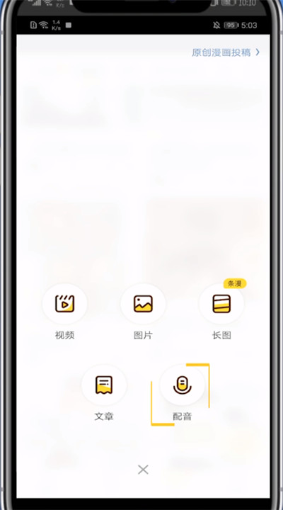 快看漫画使用配音功能的方法教程