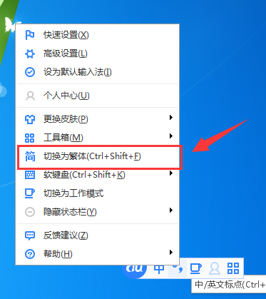 百度输入法切换繁体的简单操作步骤