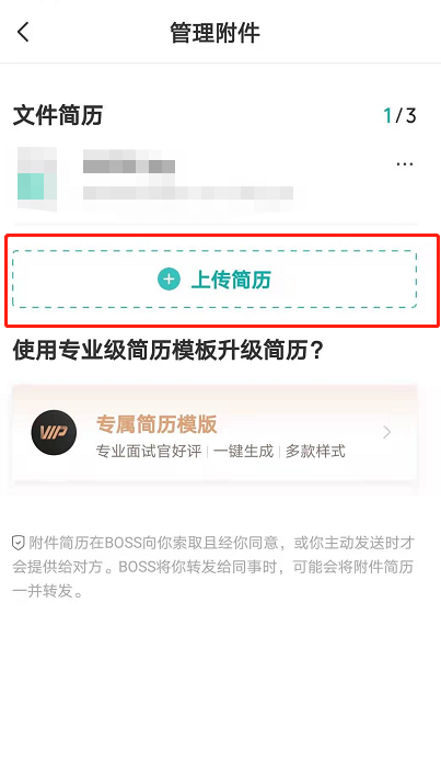 boss直聘附件简历手机怎么上传 boss直聘附件简历上传方法