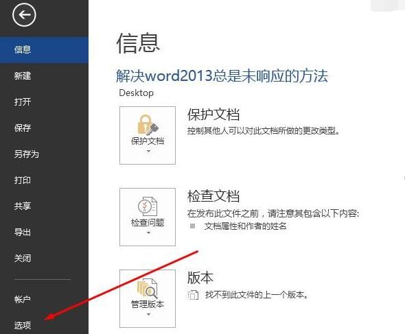 Word 2013出现卡顿未响应的处理方法