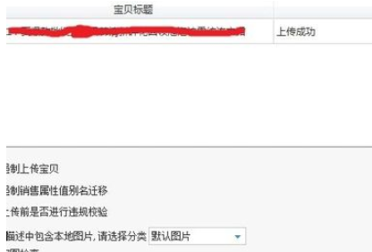 淘宝助理中发布宝贝手机详情的详细介绍