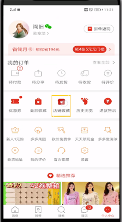 拼多多查看收藏店铺的操作方法
